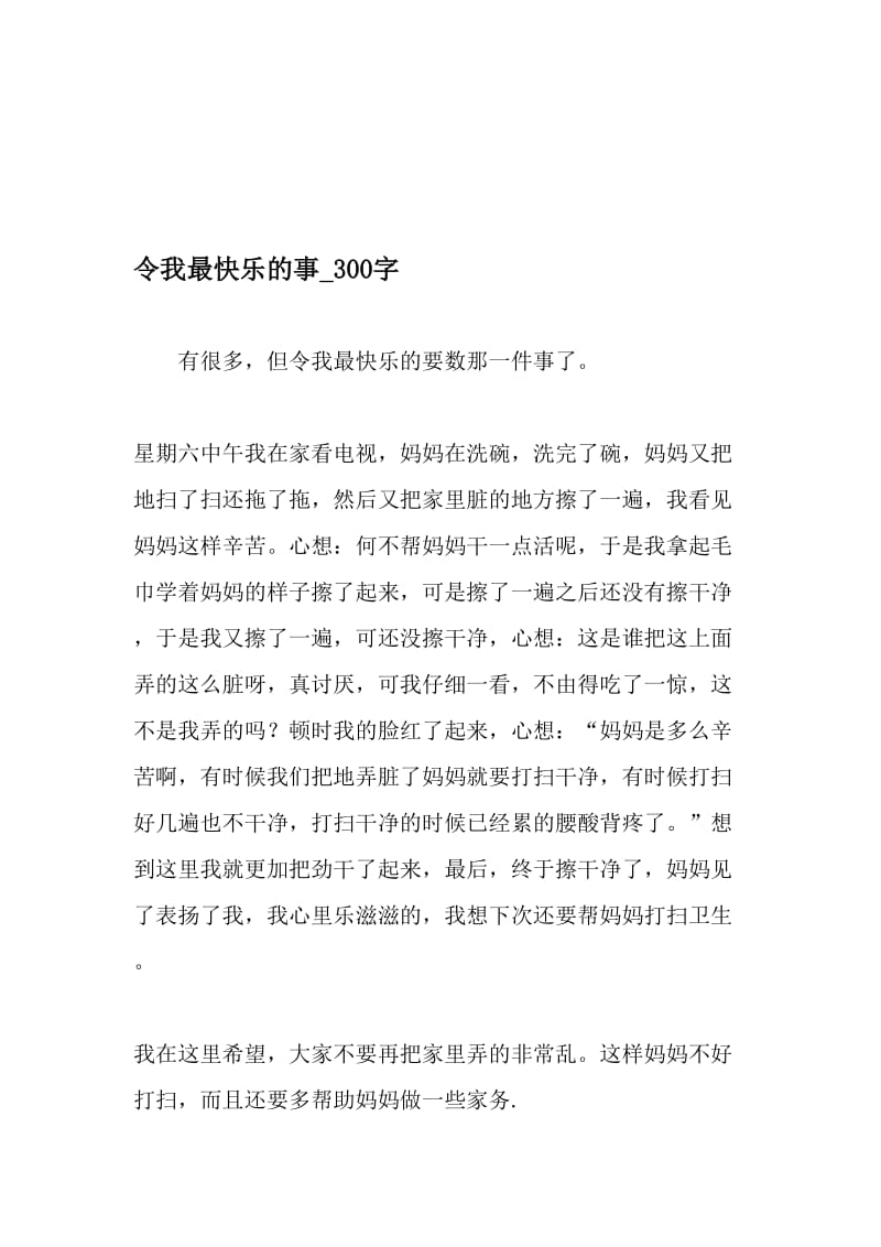 令我最快乐的事_300字-最新精品作文-精选资料.doc_第1页