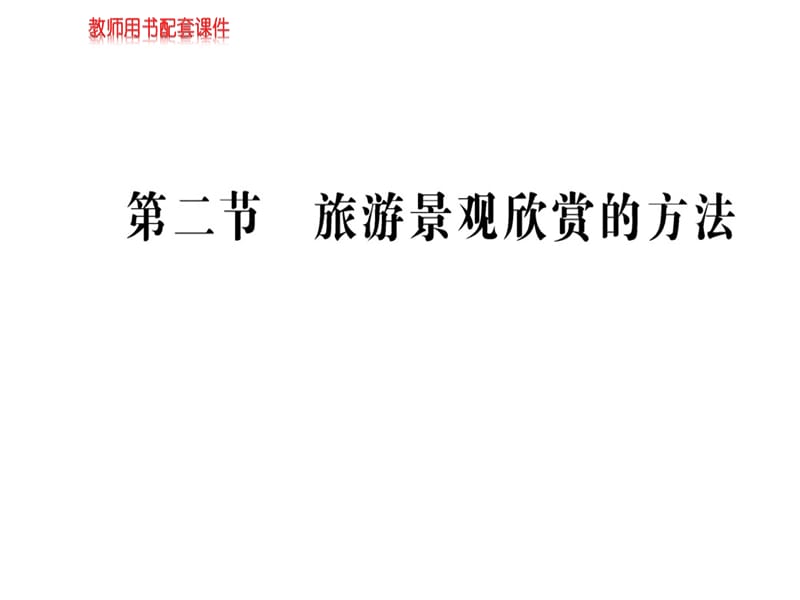 2018-2019人教高中地理选修三课件：第三章 第二节旅游景观的欣赏方法(共69张PPT).ppt_第1页