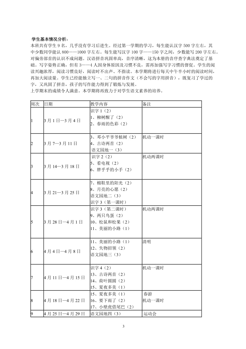 [一年级语文]人教版一年级语文下册教案.doc_第3页