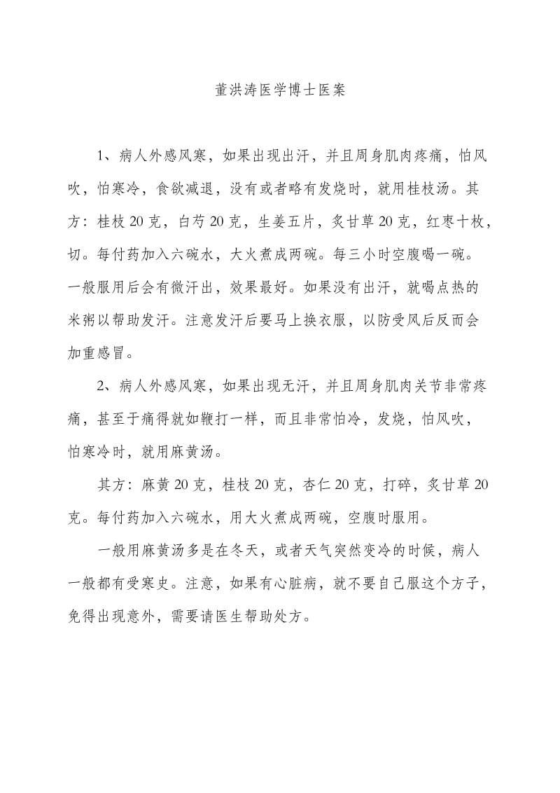 [中医中药]董洪涛医学博士医案.doc_第1页