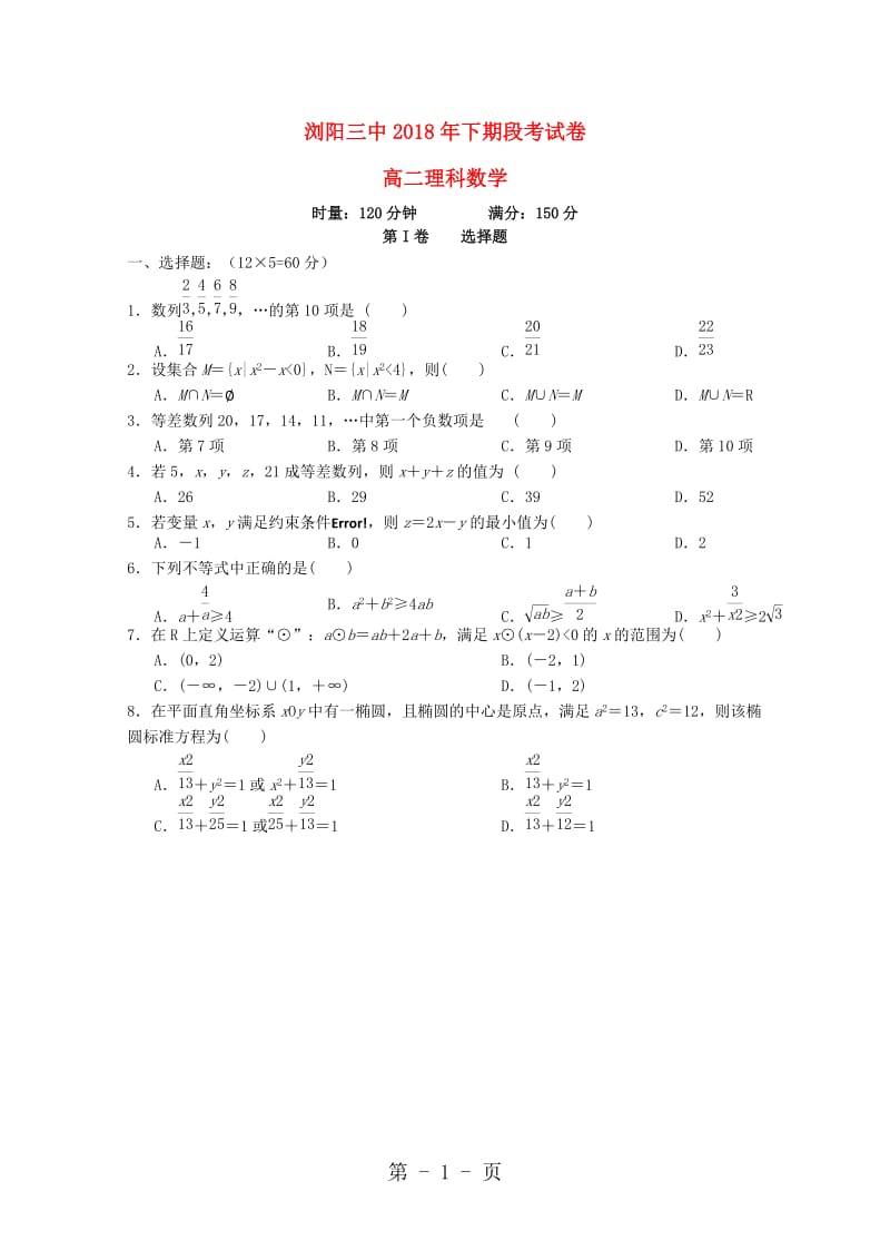 湖南省浏阳三中20182019学年高二数学上学期段考试题 理-word文档.doc_第1页