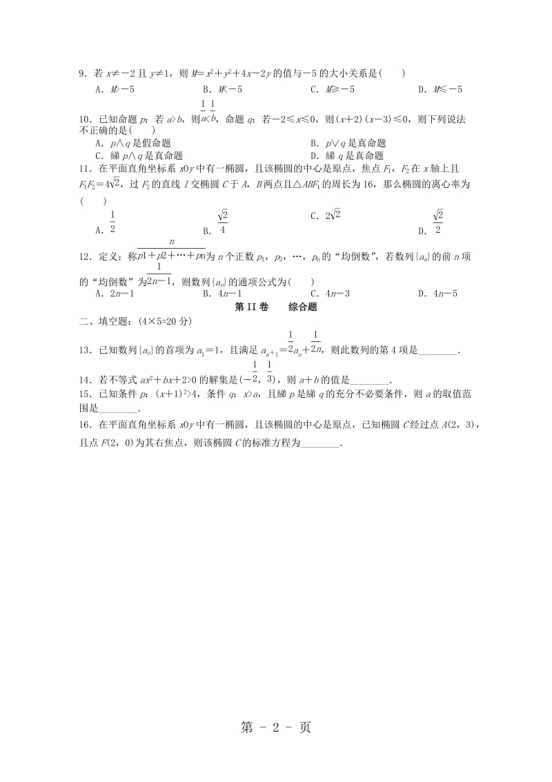 湖南省浏阳三中20182019学年高二数学上学期段考试题 理-word文档.doc_第2页