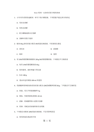 人教版九年级下册化学《第九单元》课时同步练习：9.3.2 配制一定溶质质量分数的溶液-word文档资料.docx