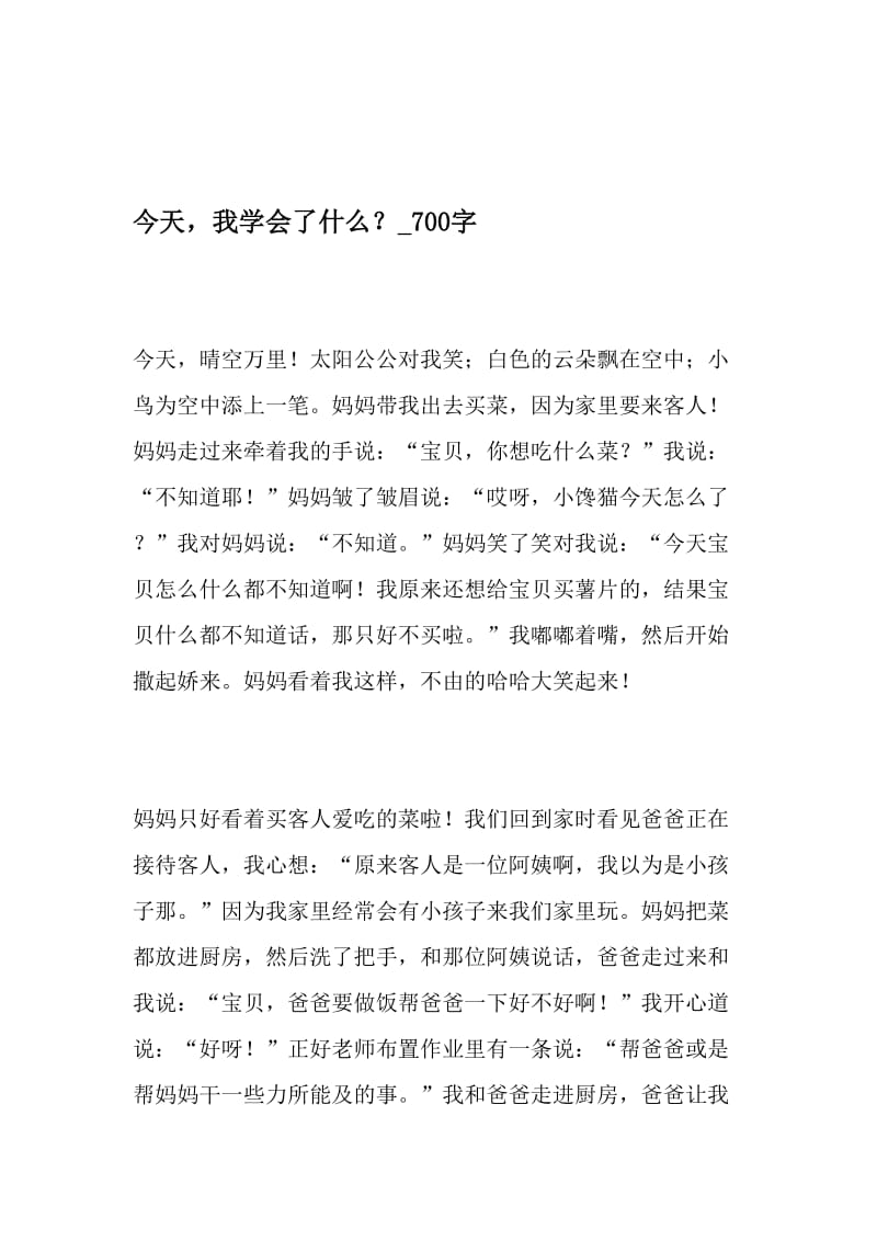 今天，我学会了什么？_700字-最新精品作文-2019年文档资料.doc_第1页