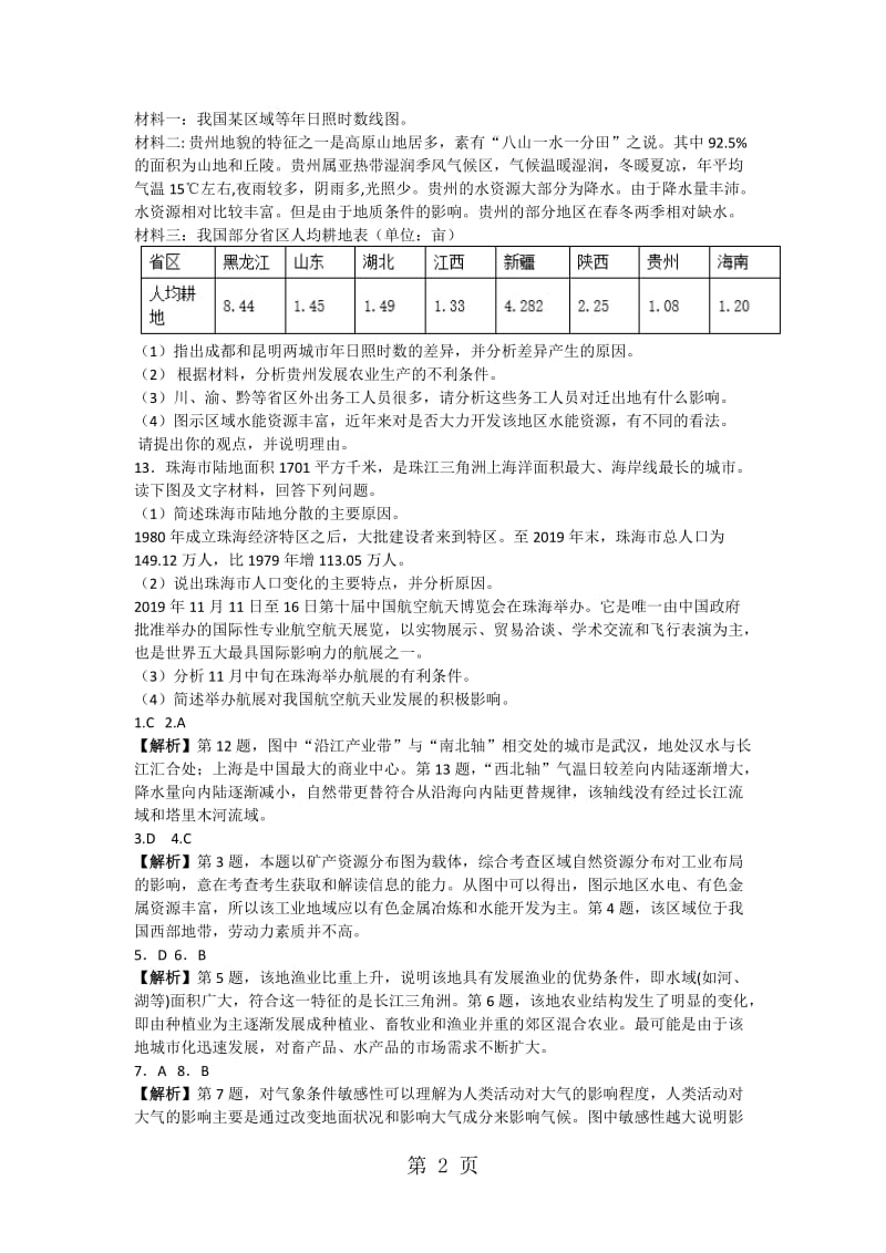 最新高考一轮复习中国人文地理概况专题训练题-word文档.docx_第2页