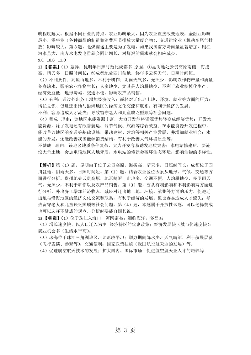 最新高考一轮复习中国人文地理概况专题训练题-word文档.docx_第3页