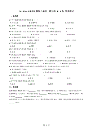 人教版八年级上册生物 5.1.4鱼 同步测试（解析版）-word文档资料.docx