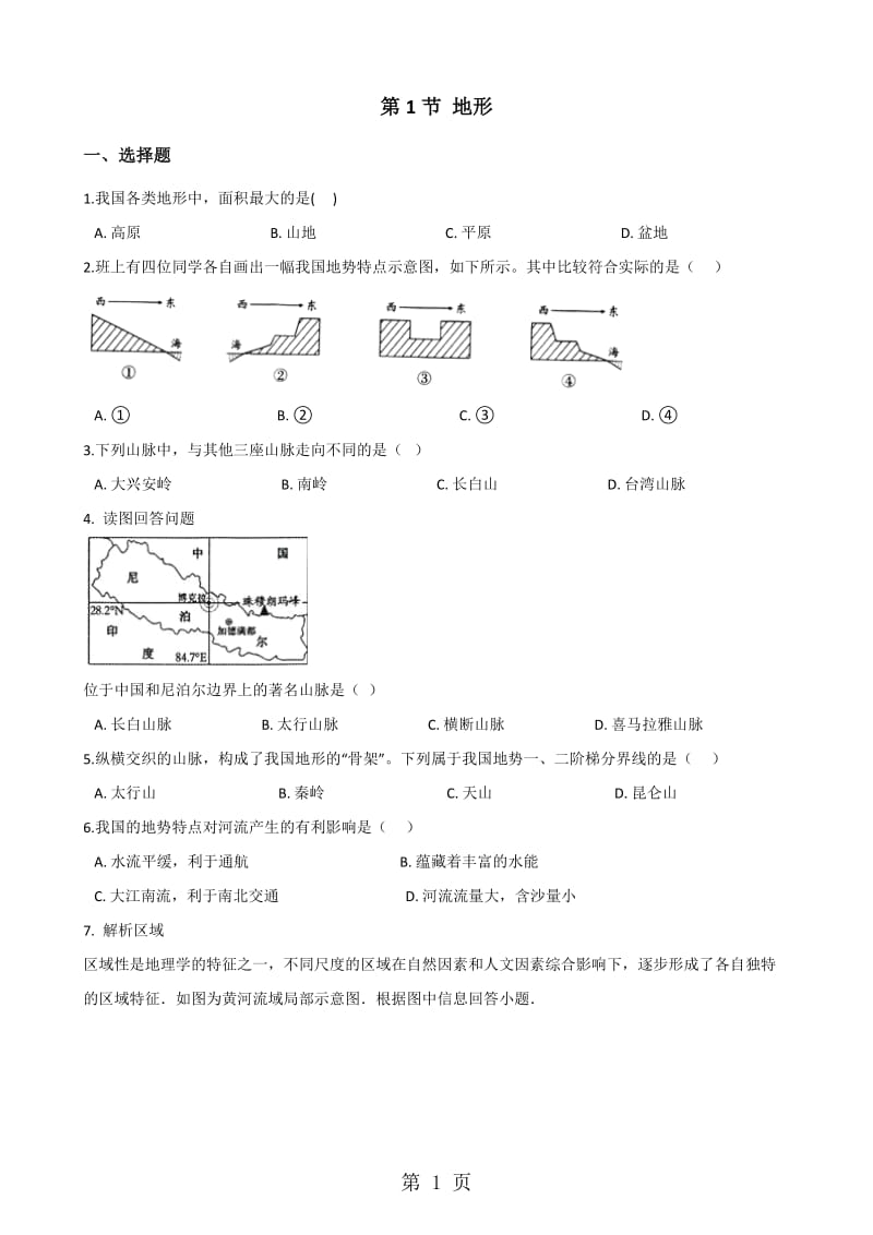 粤人版八年级上册地理 第二章 第1节 地形 同步测试（无答案）-word.doc_第1页