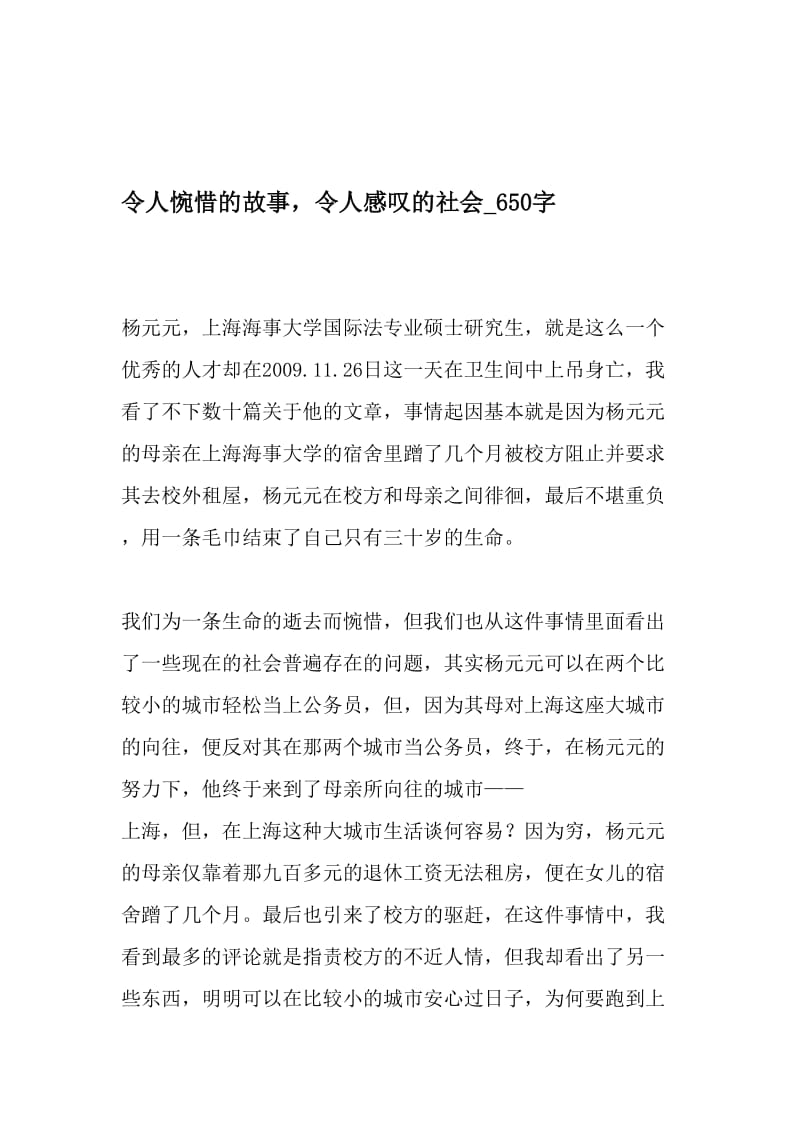 令人惋惜的故事，令人感叹的社会_650字-最新精品作文-最新年精选文档.doc_第1页