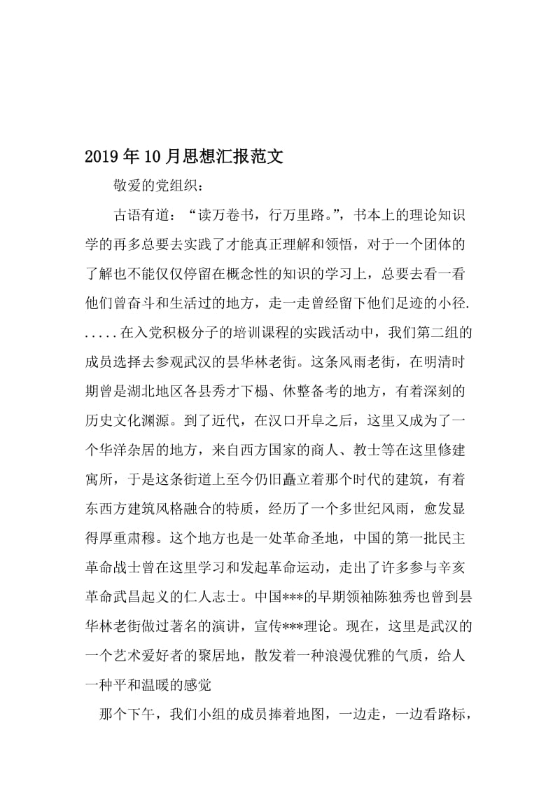 10月思想汇报范文-2019年精选文档.doc_第1页