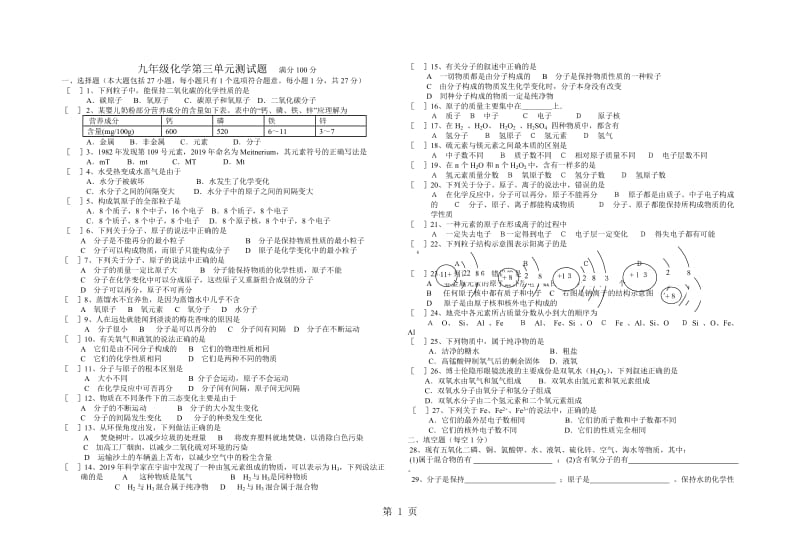 人教版九年级化学第三单元物质构成的奥秘测试题-word文档资料.docx_第1页