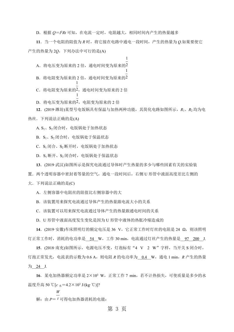 人教版九年级物理下册练习：18.4焦耳定律-word.doc_第3页