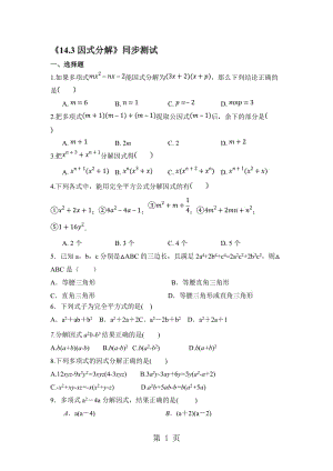 人教版八年级数学上册《14.3因式分解》同步测试-word文档资料.doc