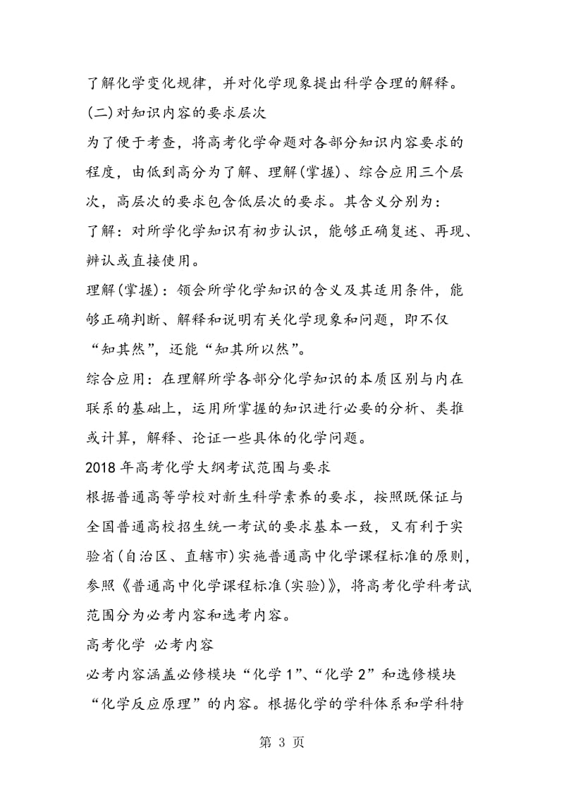 全国新课标高考化学考试大纲-word文档资料.doc_第3页