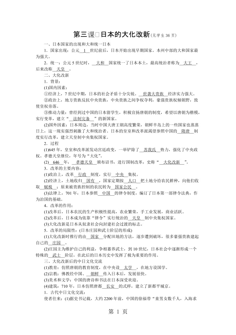 人教版八年级上册学案：第二单元 第三课 日本的大化改新-精选文档.docx_第1页