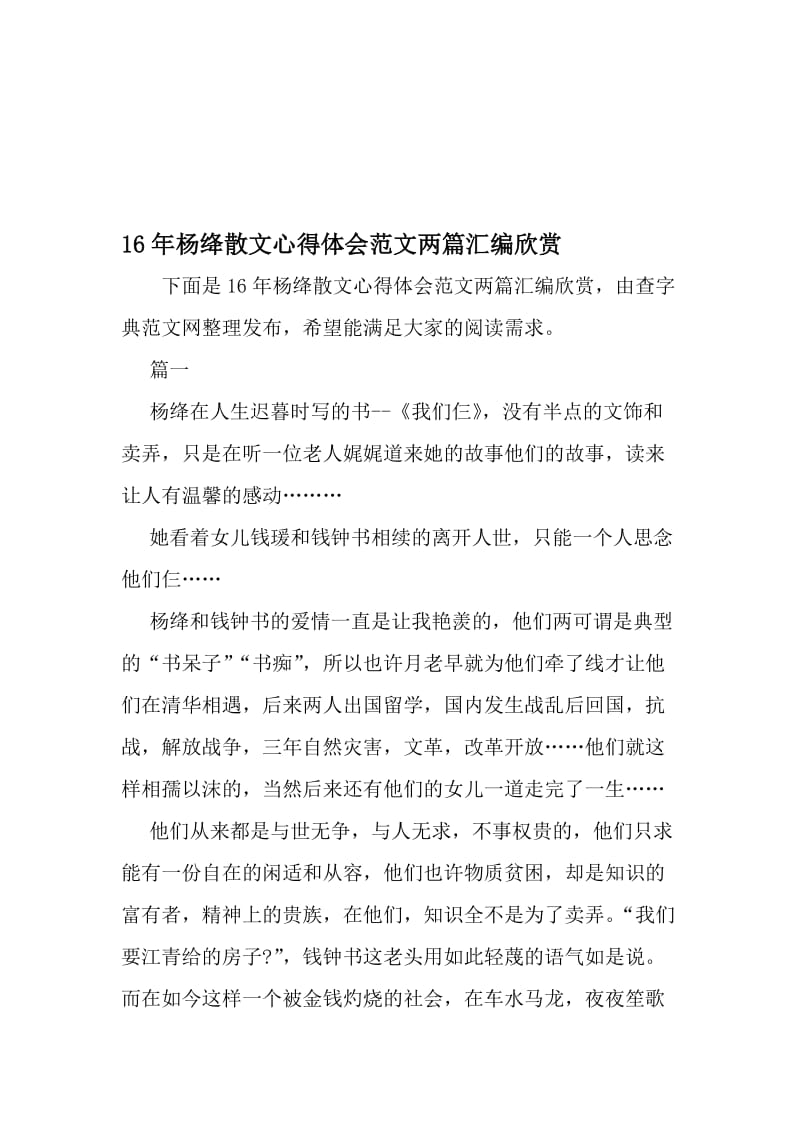 16年杨绛散文心得体会范文两篇汇编欣赏-精品文档资料.doc_第1页