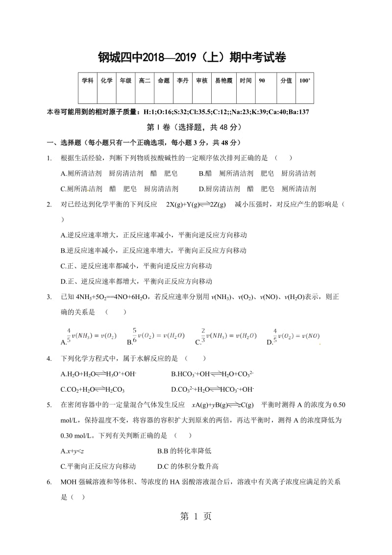 湖北省武汉市钢城第四中学20182019学年高二上学期期中考试化学试题-文档资料.doc_第1页