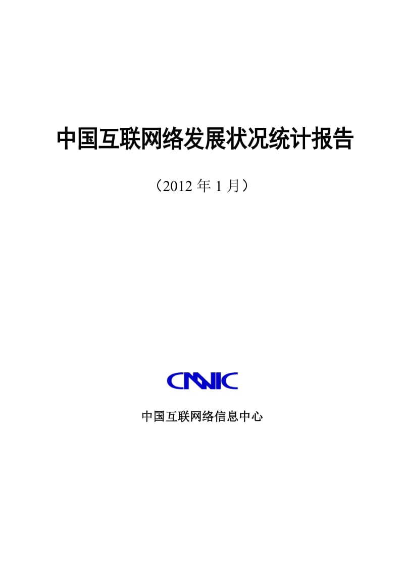 [互联网]中国互联网络发展状况统计报告-20120116.doc_第1页