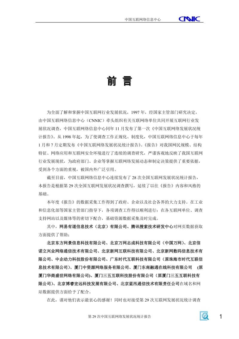 [互联网]中国互联网络发展状况统计报告-20120116.doc_第2页