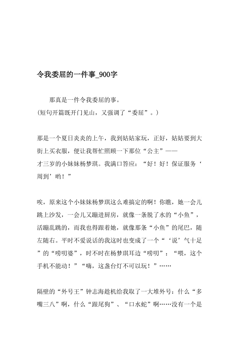 令我委屈的一件事_900字-最新精品作文-2019年文档.doc_第1页