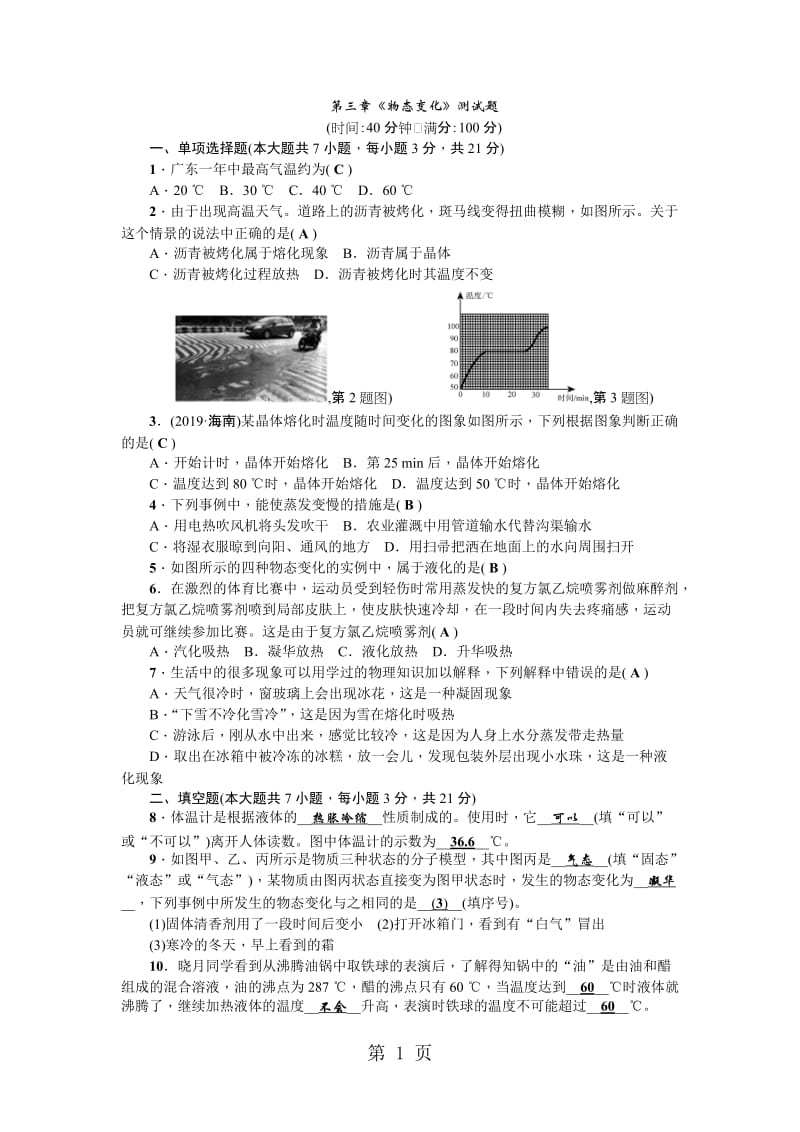 人教版八年级物理上册（广东专版）：第三章《物态变化》测试题-word文档.doc_第1页