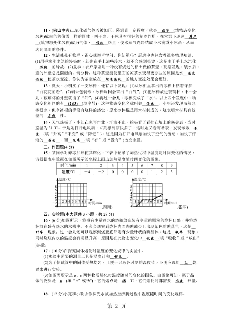 人教版八年级物理上册（广东专版）：第三章《物态变化》测试题-word文档.doc_第2页