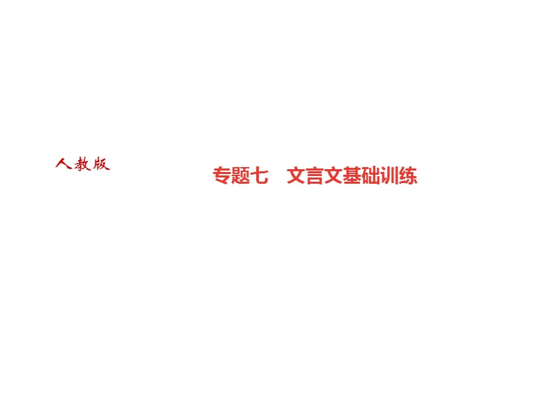 2018-2019学年七年级语文上册（遵义）课件：专题七　文言文基础训练(共16张PPT).ppt_第1页