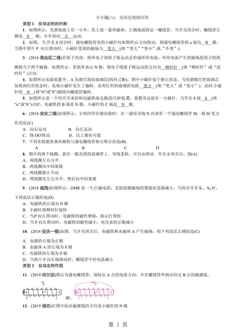 人教版九年级物理全册（安徽专版）习题：小专题(八)　安培定则的应用-精选文档.doc_第1页