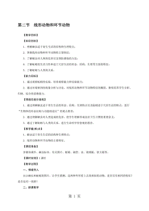 人教版八年级生物上册教案：第五单元 1.2 线形动物和环节动物-word文档.doc