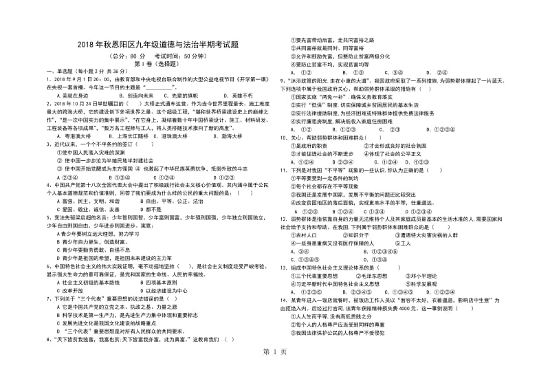 2019年四川省巴中市恩阳区九年级道德与法治半期考试题-文档资料.docx_第1页