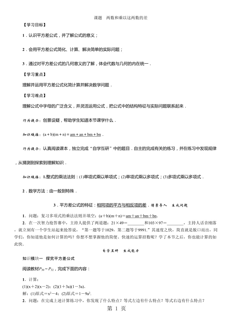 八年级数学华师大版上册学案：第12章 课题　两数和乘以这两数的差-word.doc_第1页