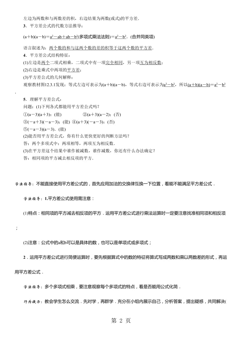 八年级数学华师大版上册学案：第12章 课题　两数和乘以这两数的差-word.doc_第2页