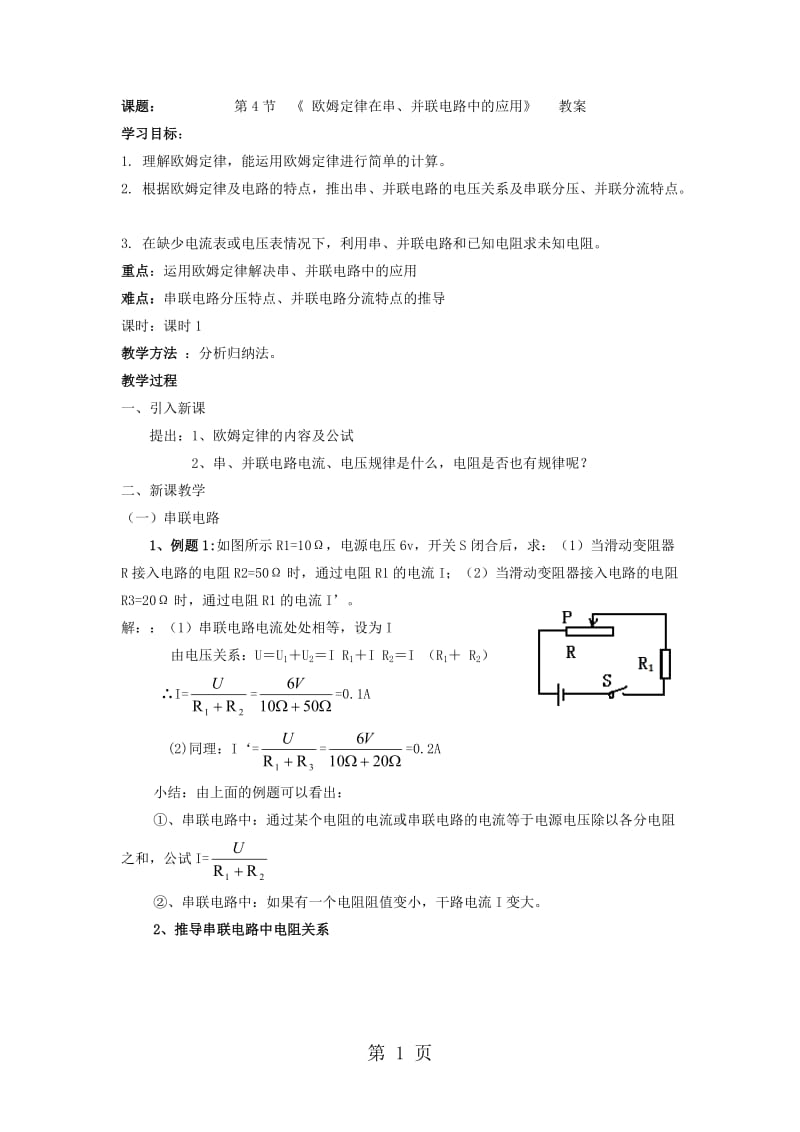 物理九年级人教版 第4节+《欧姆定律在串、并联电路中的应用》+教案-word.doc_第1页