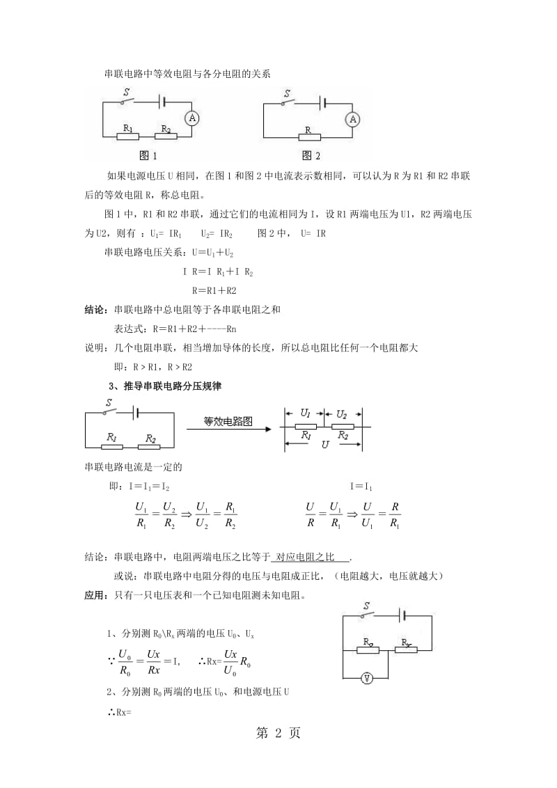 物理九年级人教版 第4节+《欧姆定律在串、并联电路中的应用》+教案-word.doc_第2页