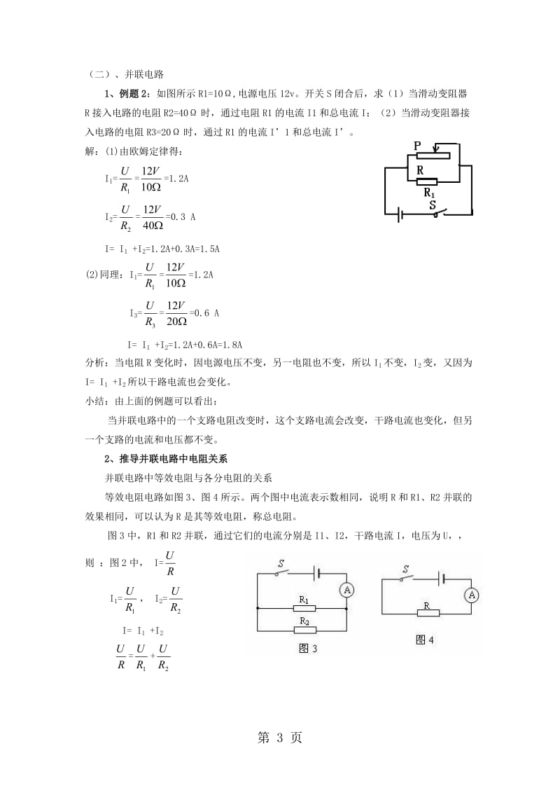 物理九年级人教版 第4节+《欧姆定律在串、并联电路中的应用》+教案-word.doc_第3页