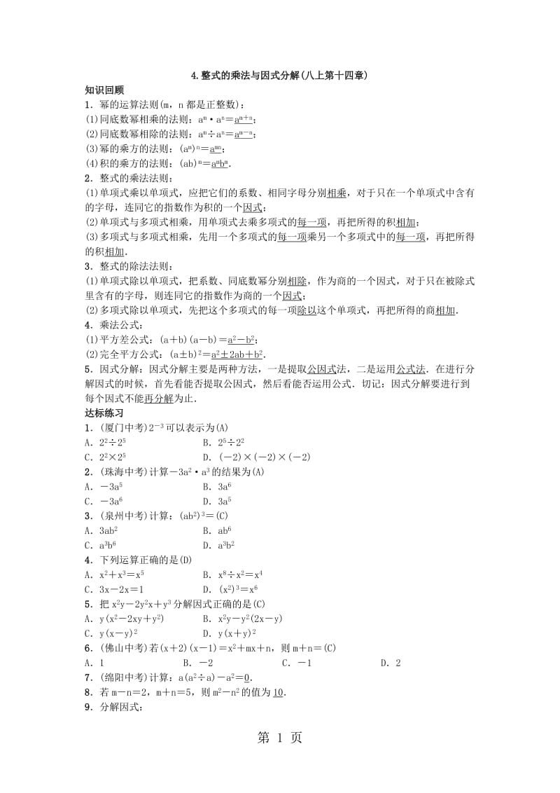 人教版九年级数学下册练习：自主复习4.整式的乘法与因式分解-word.doc_第1页