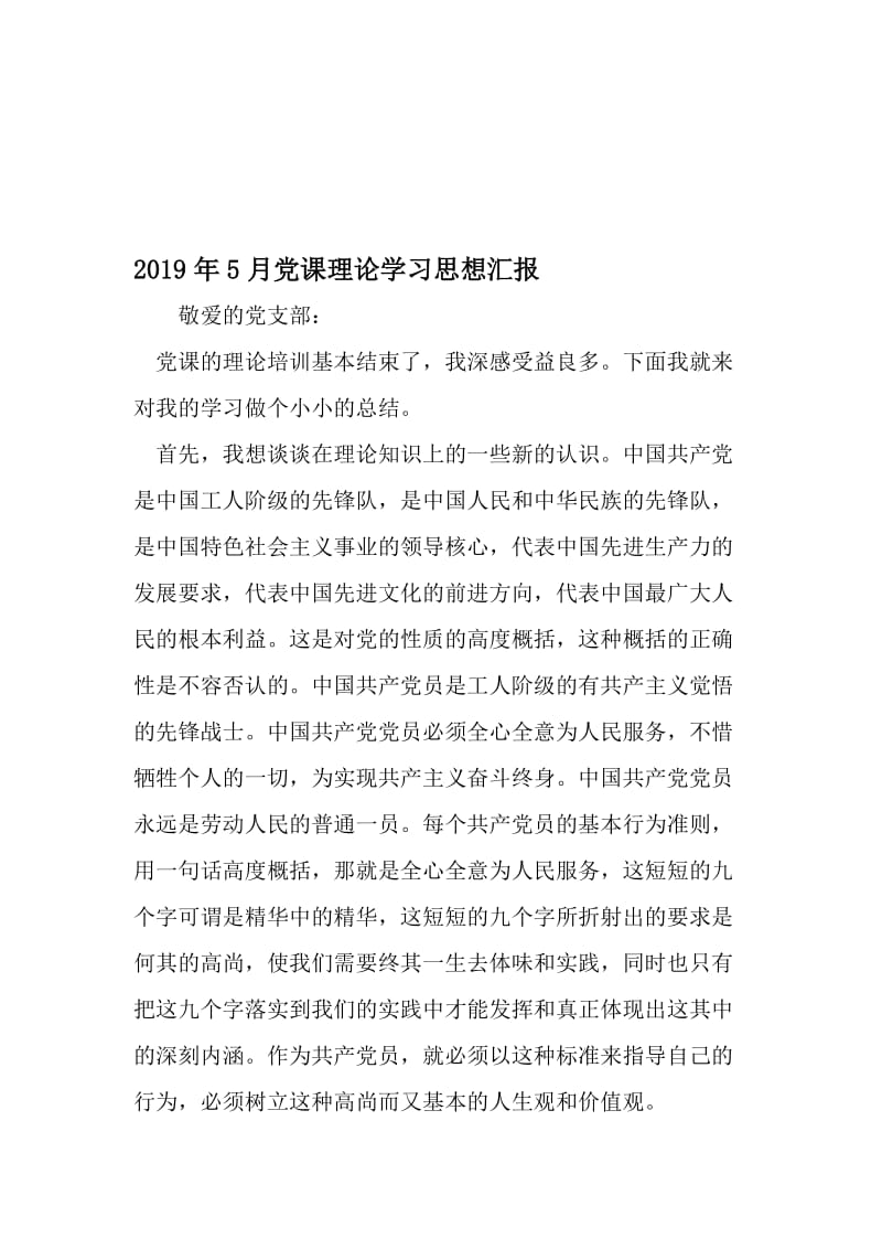 5月党课理论学习思想汇报-精品文档.doc_第1页