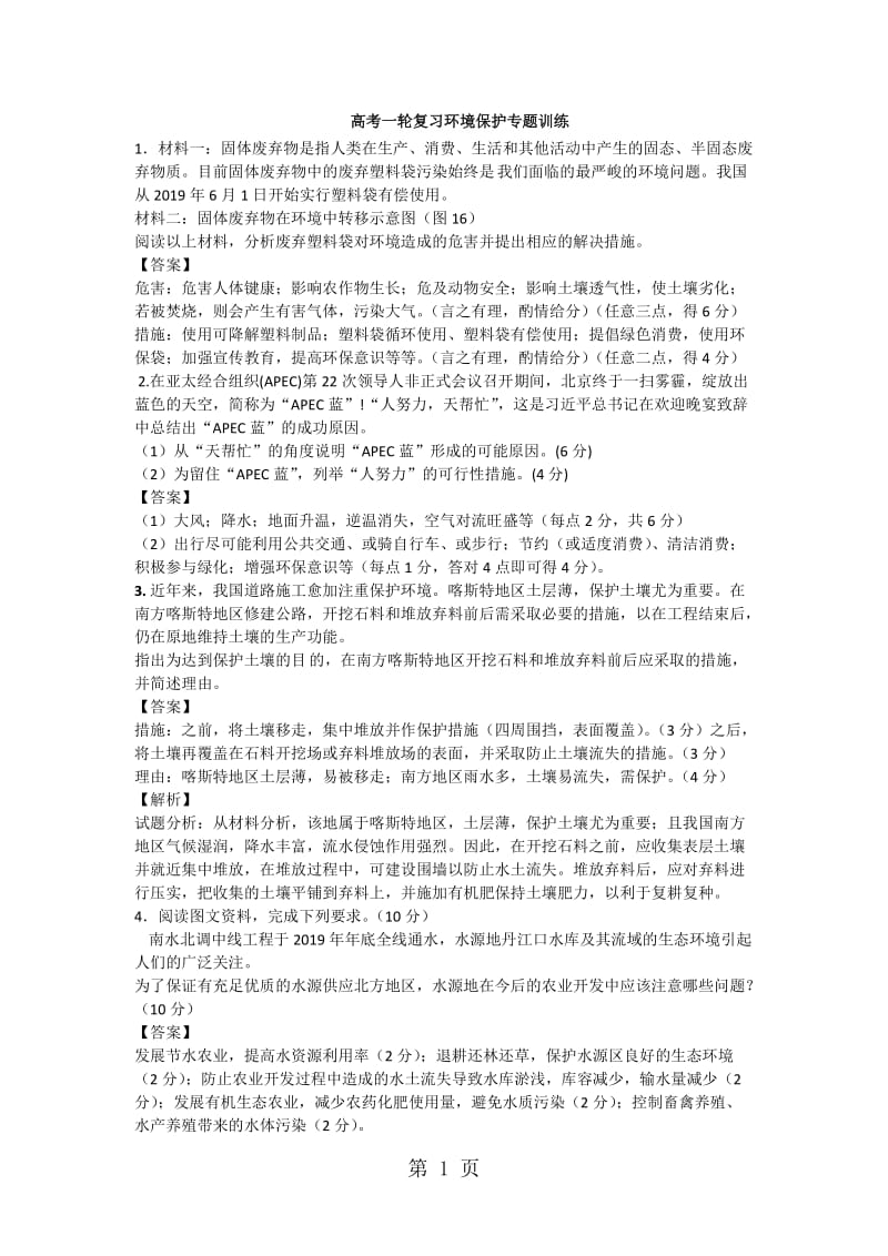 最新高考一轮复习环境保护专题训练-word文档.docx_第1页