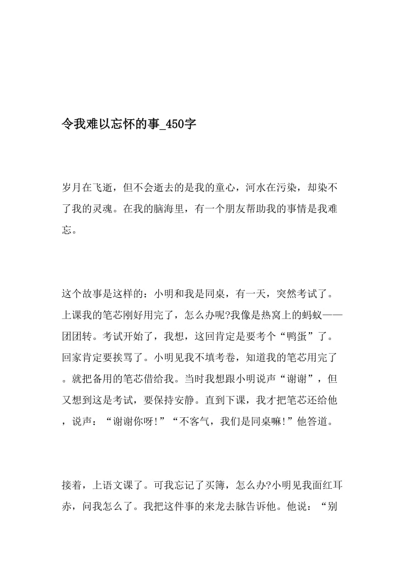 令我难以忘怀的事_450字-最新精品作文-精品文档资料.doc_第1页