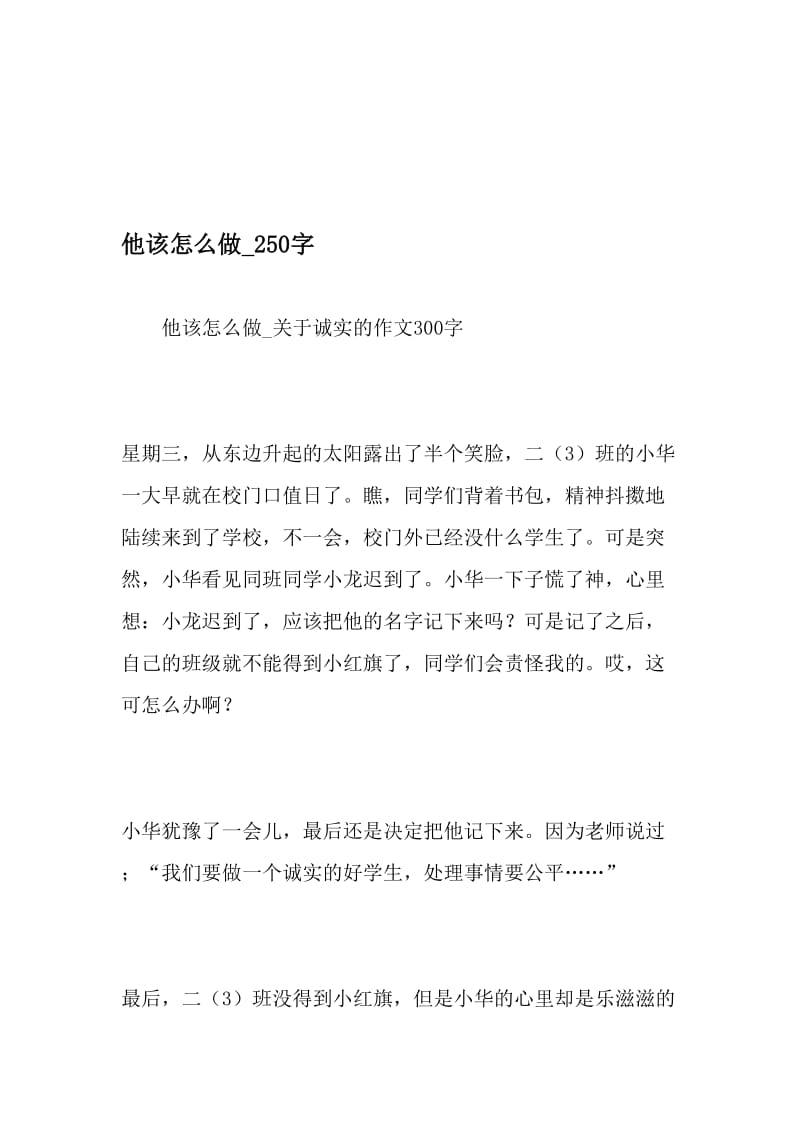 他该怎么做_250字-最新精品作文-最新文档资料.doc_第1页