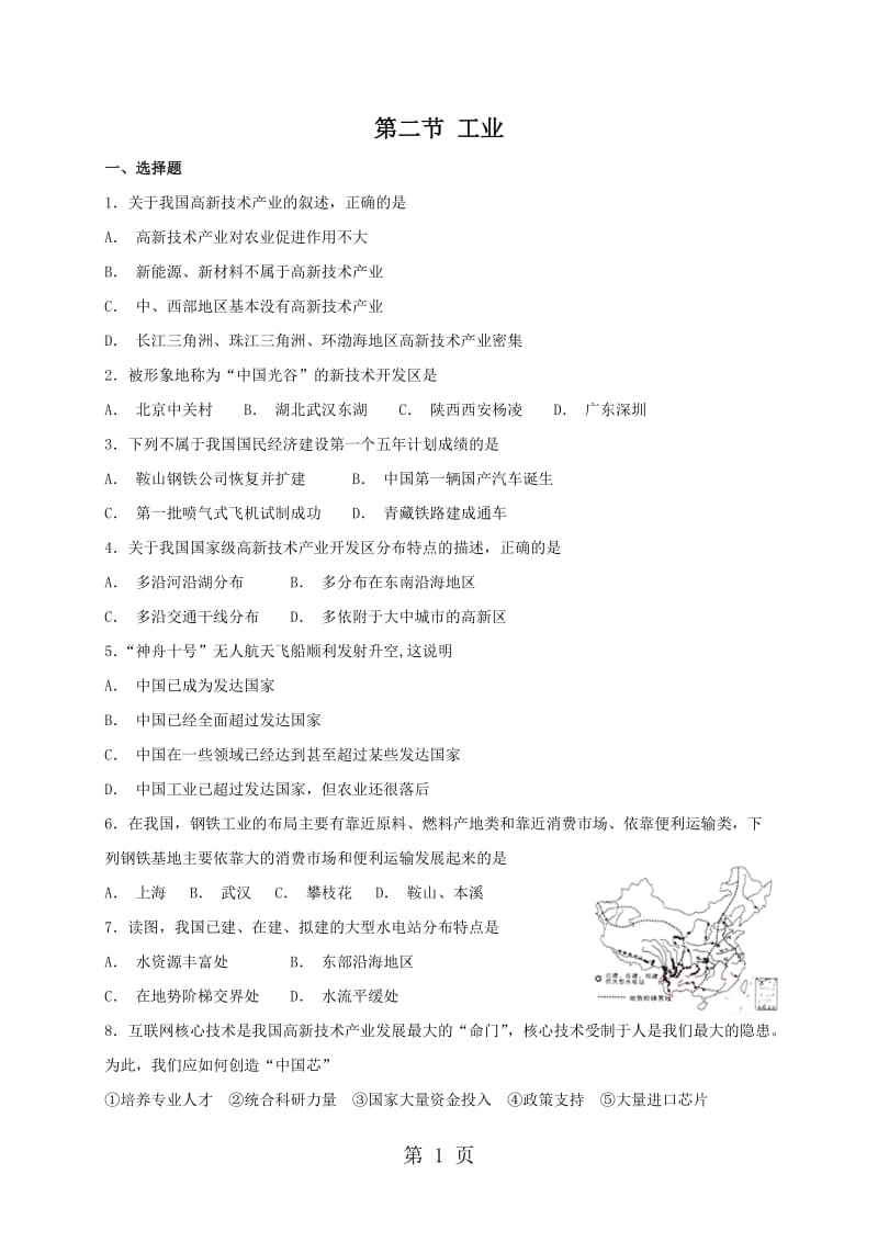 湘教版八年级上册地理 4.2 工业 同步测试-精选文档.doc_第1页