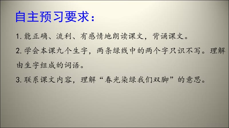 1《春光染绿我们双脚》.ppt_第2页