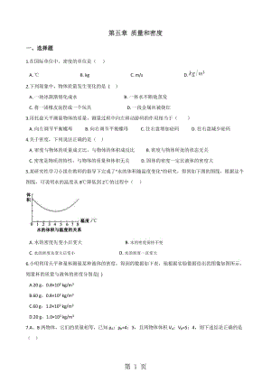 最新鲁教版（五四制）八年级上册物理 第五章 质量和密度 章末练习题-word文档.doc