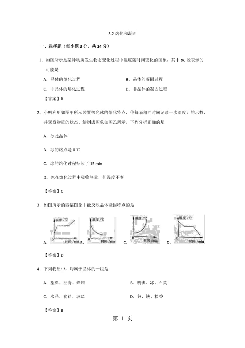 人教版八年级上册物理第3章期末专题复习：3.2熔化和凝固-word.docx_第1页