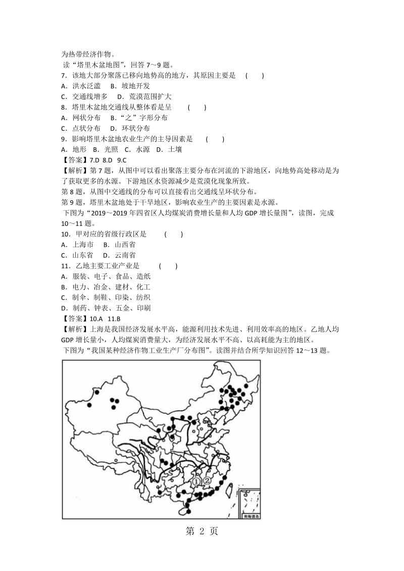 最新高考一轮复习中国人文地理专题能力测试-word文档.docx_第2页