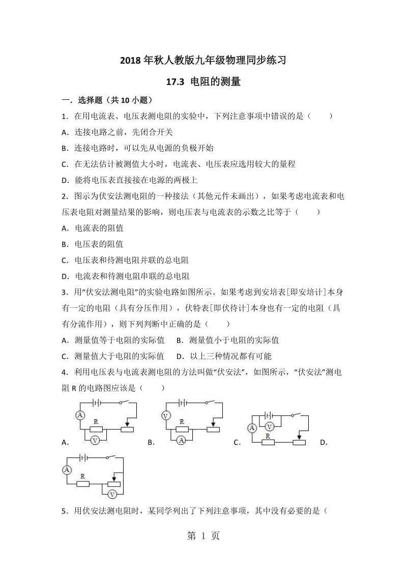 人教版九年级物理同步练习：17.3 电阻的测量-文档资料.doc_第1页