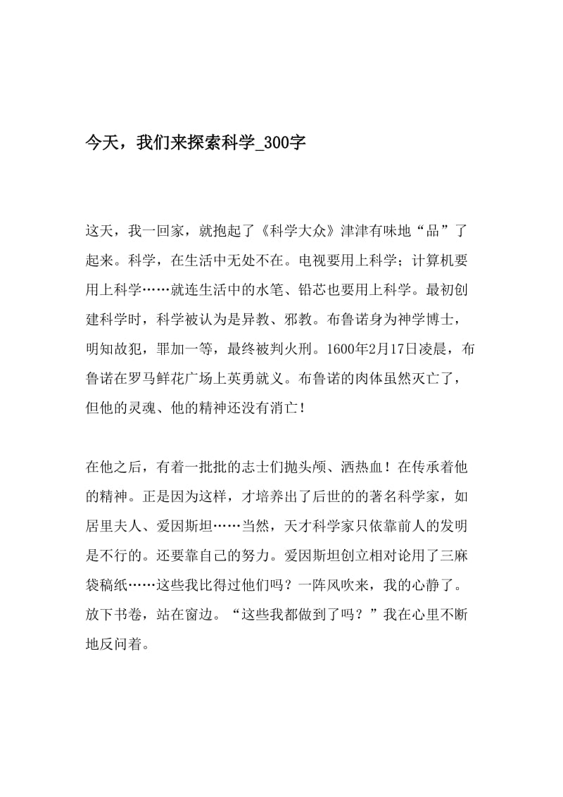 今天，我们来探索科学_300字-最新精品作文-文档资料.doc_第1页