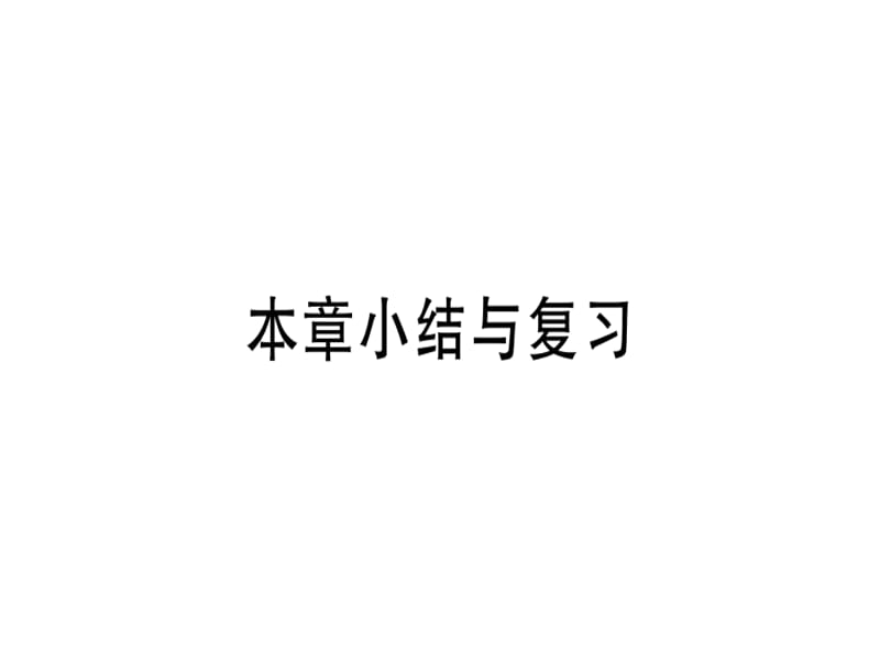 2018-2019学年九年级人教版数学下册课件：第27章 小结与复习(共19张PPT).ppt_第1页