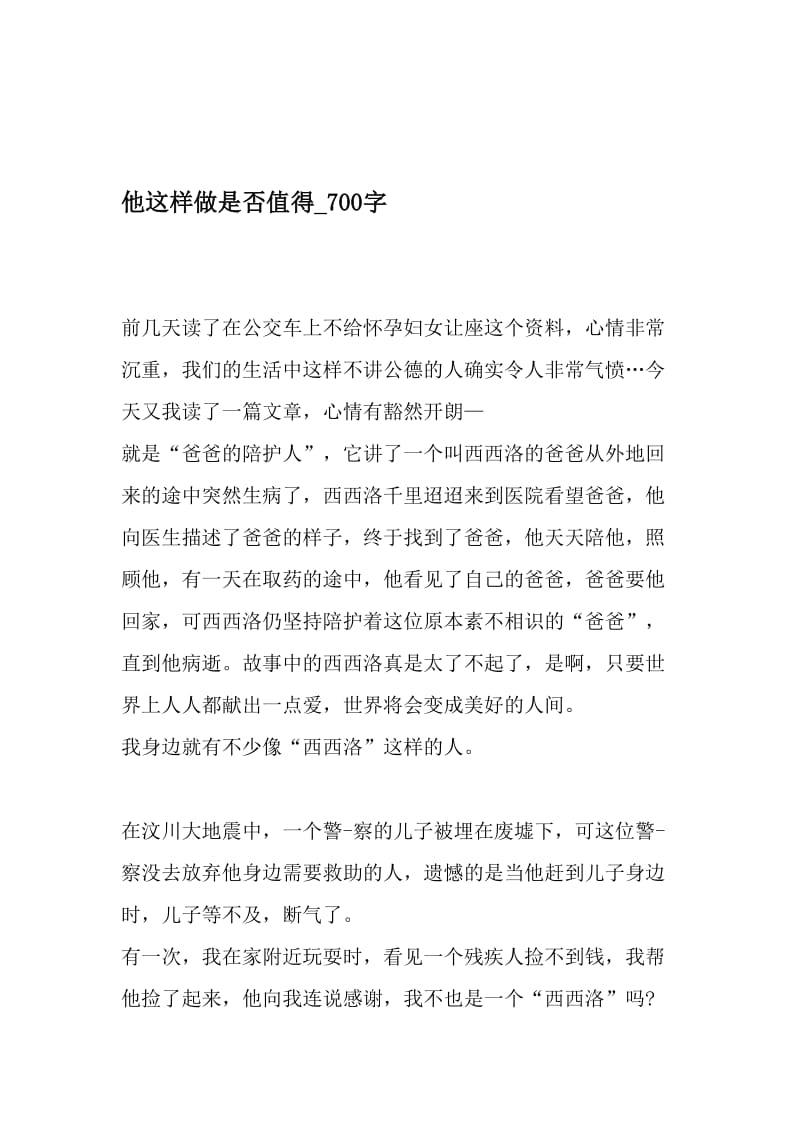 他这样做是否值得_700字-最新精品作文-精选文档.doc_第1页