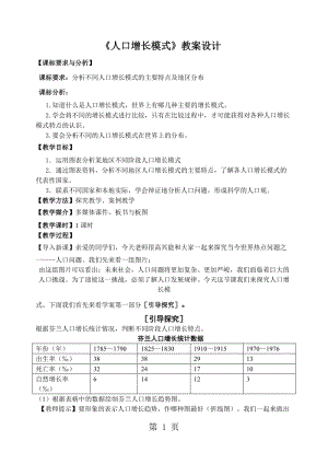 湘教版高中地理必修二1.2《人口增长模式》优质教案设计（7页）-word.doc